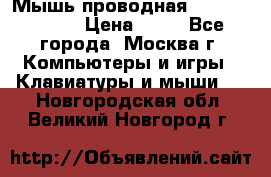 Мышь проводная Logitech B110 › Цена ­ 50 - Все города, Москва г. Компьютеры и игры » Клавиатуры и мыши   . Новгородская обл.,Великий Новгород г.